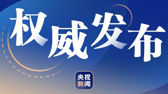 波杰姆斯基：我们让约基奇12投仅4中很棒 但是他罚了18球